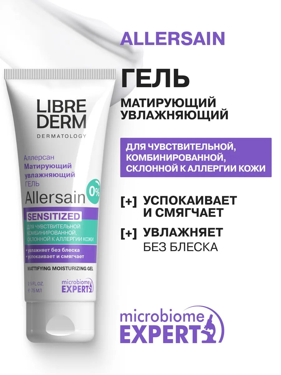 Гель для лица матирующий ALLERSAIN 75 мл LIBREDERM