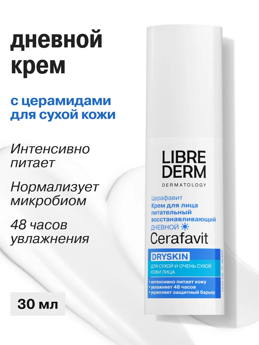 Увлажняющий крем для лица дневной Церафавит 30 мл LIBREDERM