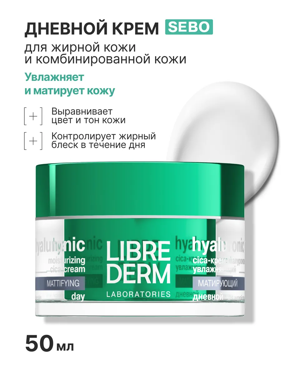 Матирующий крем для лица дневной 50 мл LIBREDERM