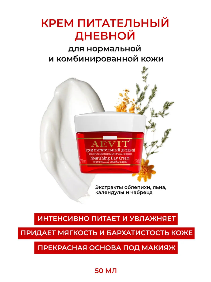 Дневной крем для лица питательный Аевит 50 мл AEVIТ
