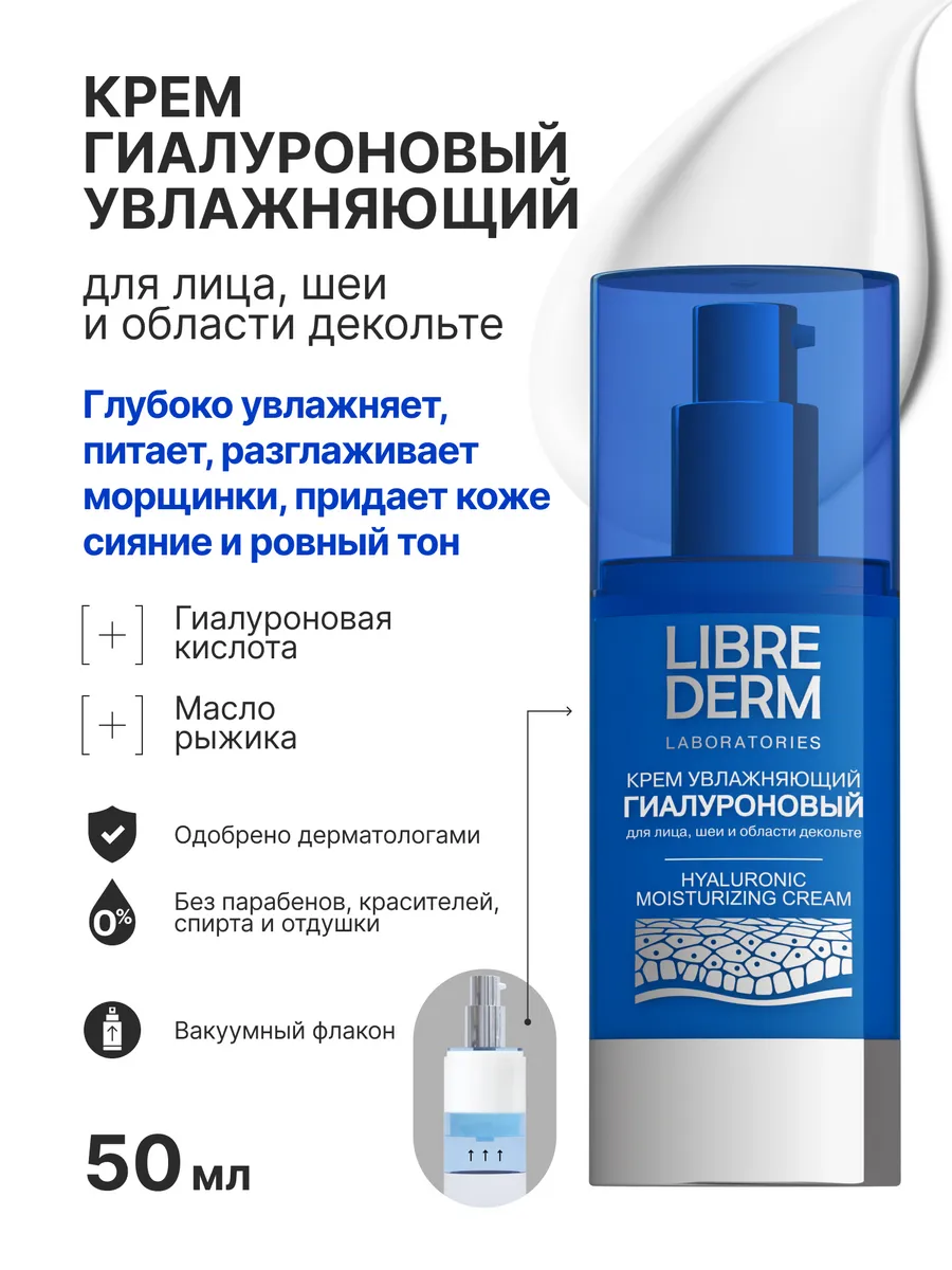 Крем для лица увлажняющий дневной, 50 мл LIBREDERM