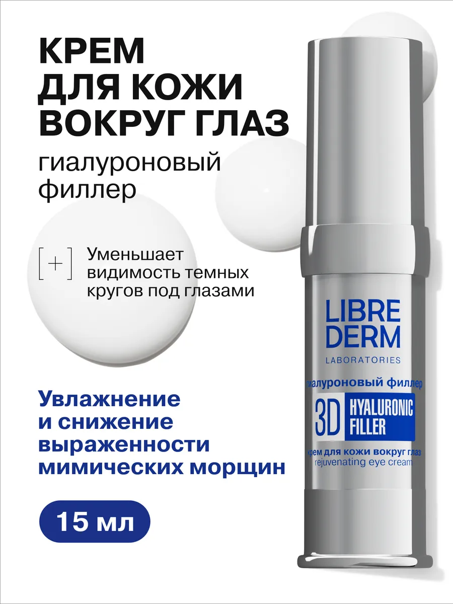 Гиалуроновый крем для век и кожи вокруг глаз 3D филлер 15 мл LIBREDERM