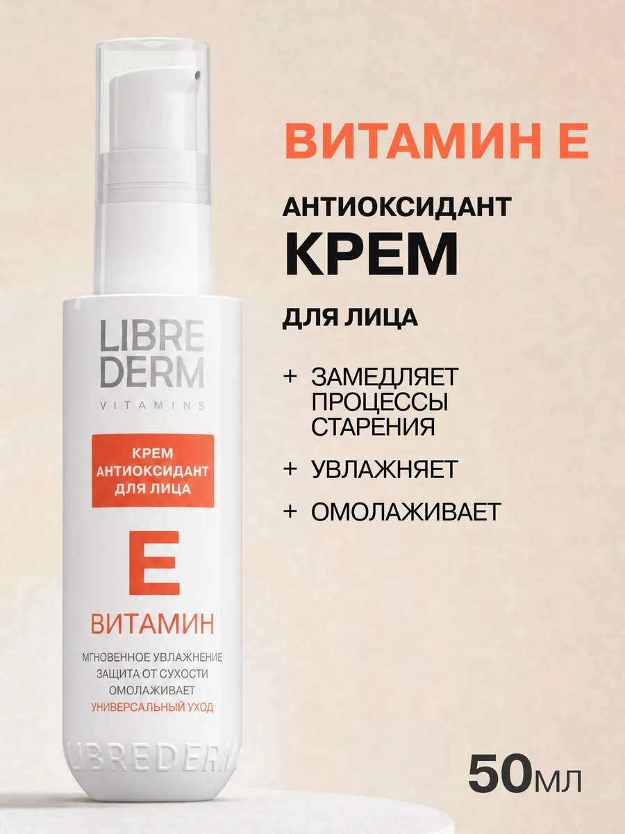 Крем для кожи лица с Витамином Е антиоксидант, 50 мл LIBREDERM