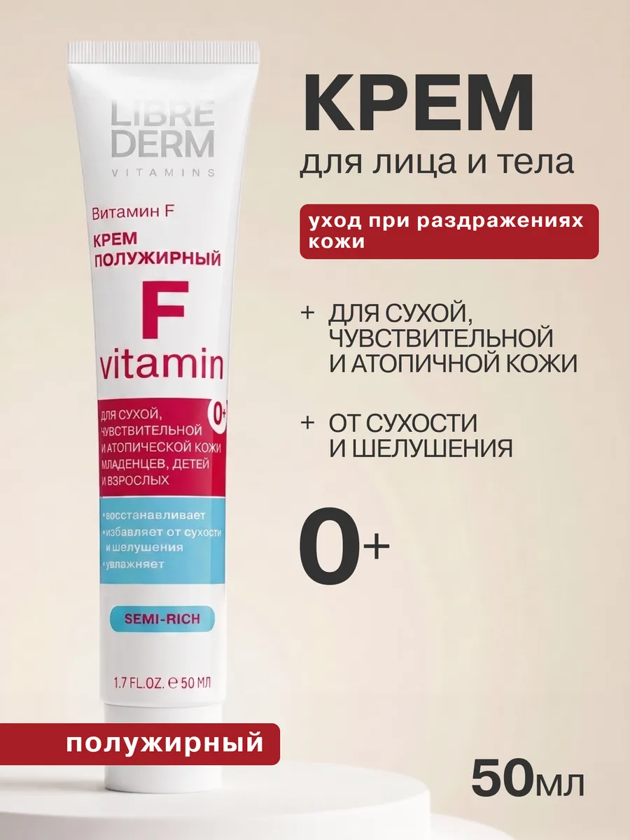 Полужирный крем для сухой кожи Витамин F 50 мл, 0+ LIBREDERM